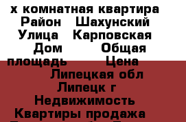 2-х комнатная квартира › Район ­ Шахунский › Улица ­ Карповская › Дом ­ 37 › Общая площадь ­ 41 › Цена ­ 300 000 - Липецкая обл., Липецк г. Недвижимость » Квартиры продажа   . Липецкая обл.,Липецк г.